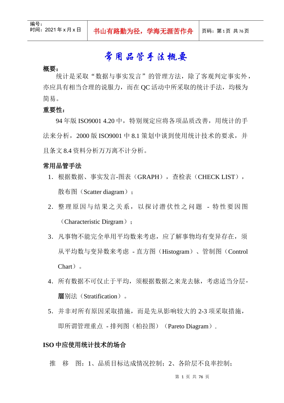 品质管理常用手法培训--sisijiyou(1)_第1页