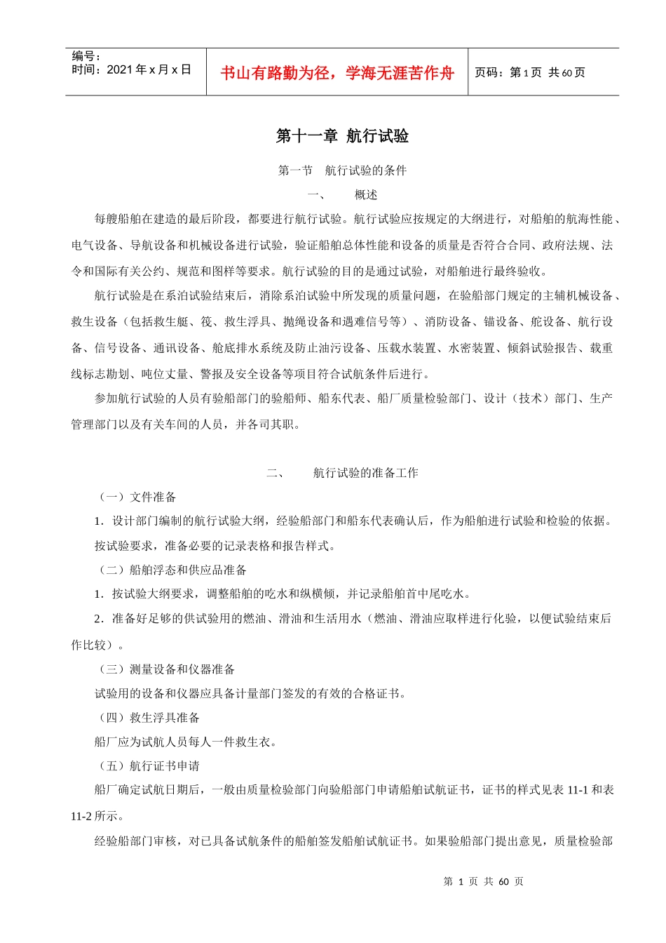 船舶建造质量检验-第十一章航行试验_第1页