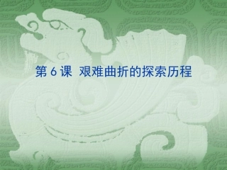 艰难曲折的探索