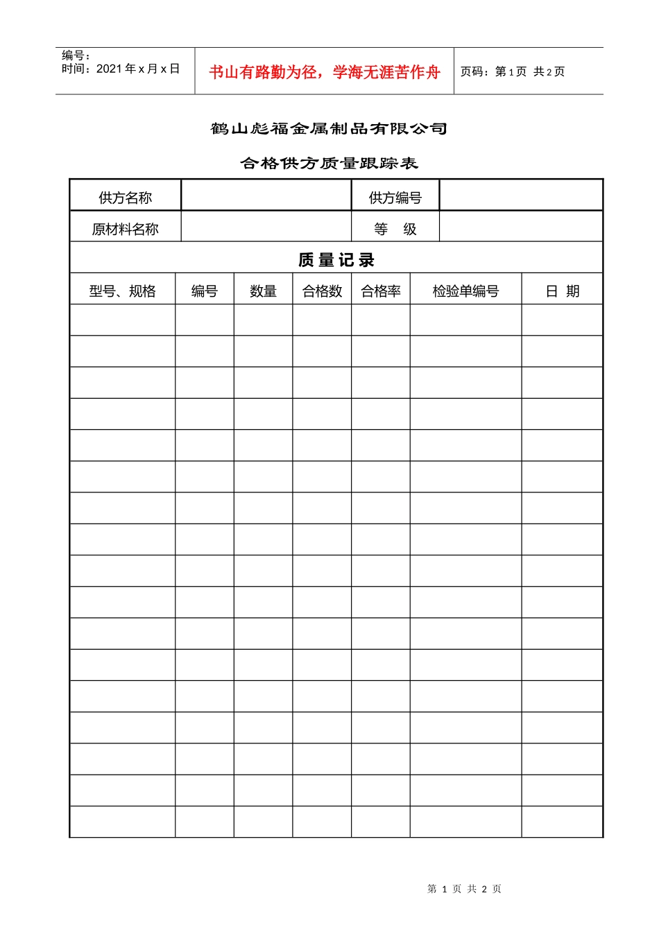 QJ030合格供方质量跟踪表_第1页