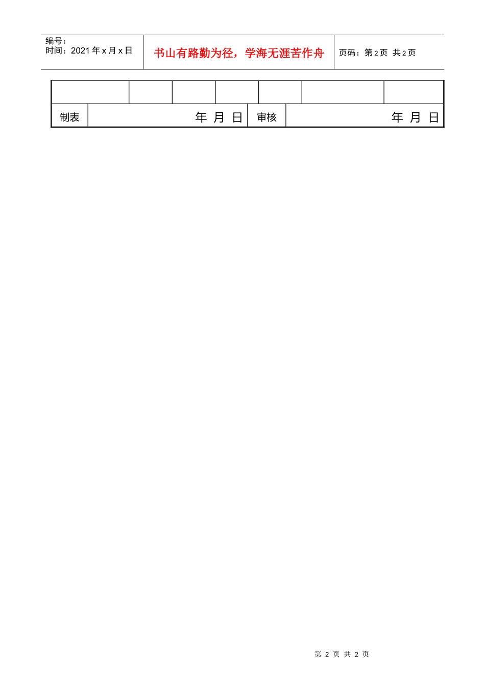 QJ030合格供方质量跟踪表_第2页