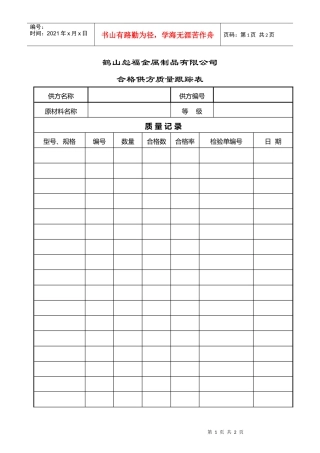 QJ030合格供方质量跟踪表