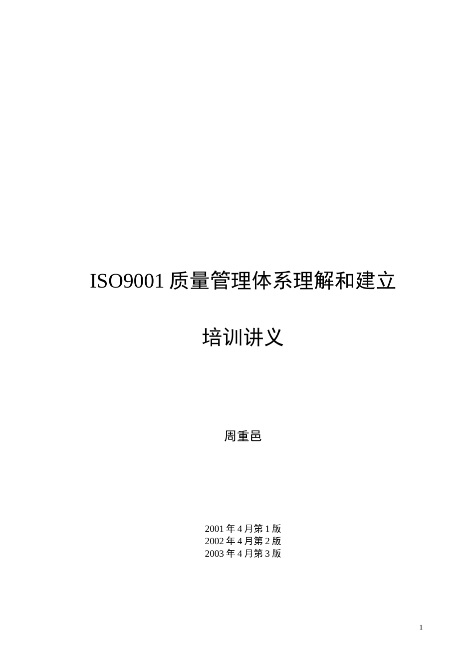 ISO9000族标准运做和理解_第1页