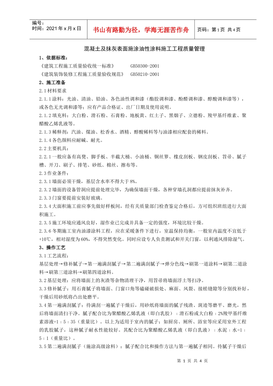 03-2 混凝土及抹灰表面施涂油性涂料施工分项工程质量管理_第1页