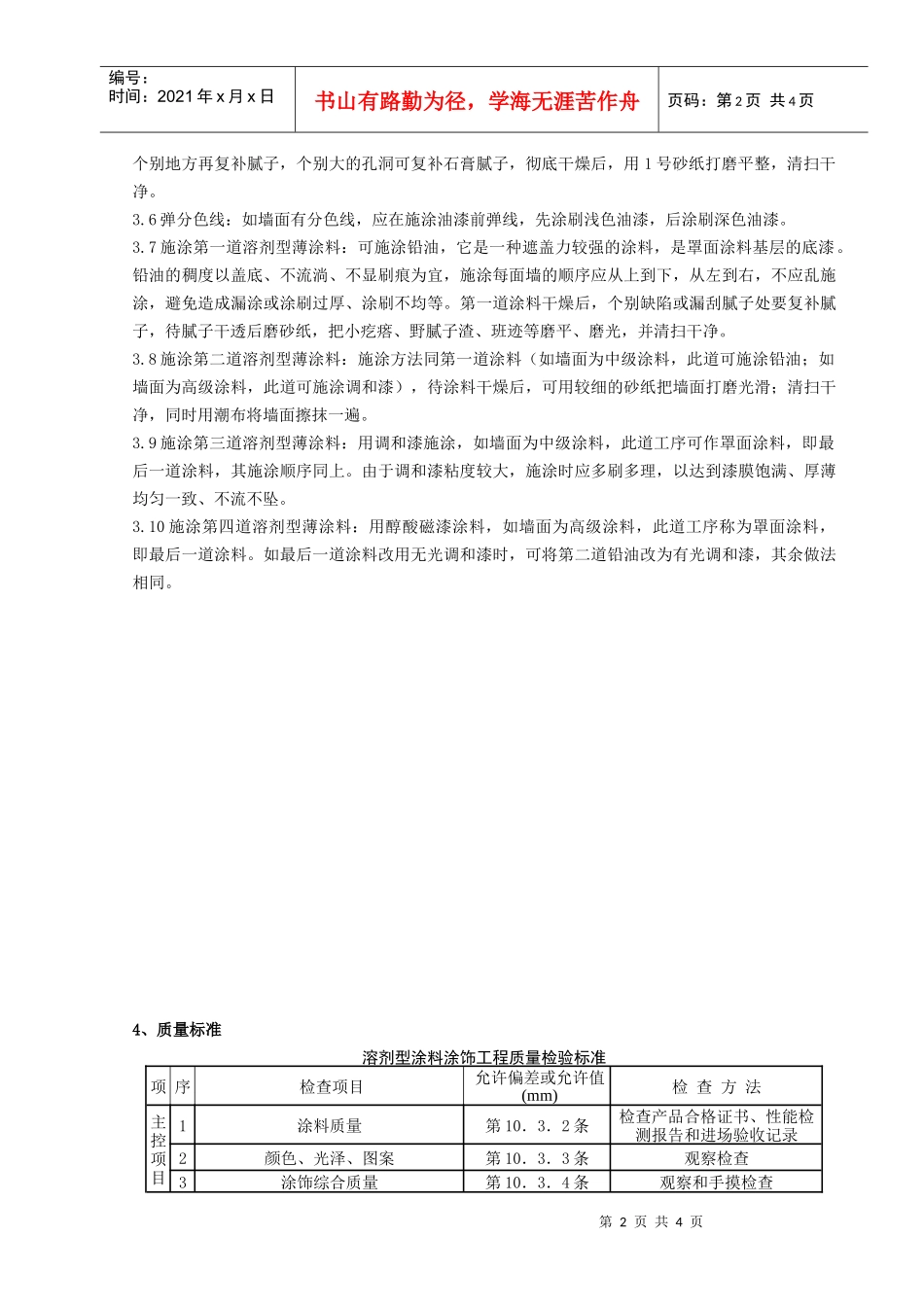 03-2 混凝土及抹灰表面施涂油性涂料施工分项工程质量管理_第2页