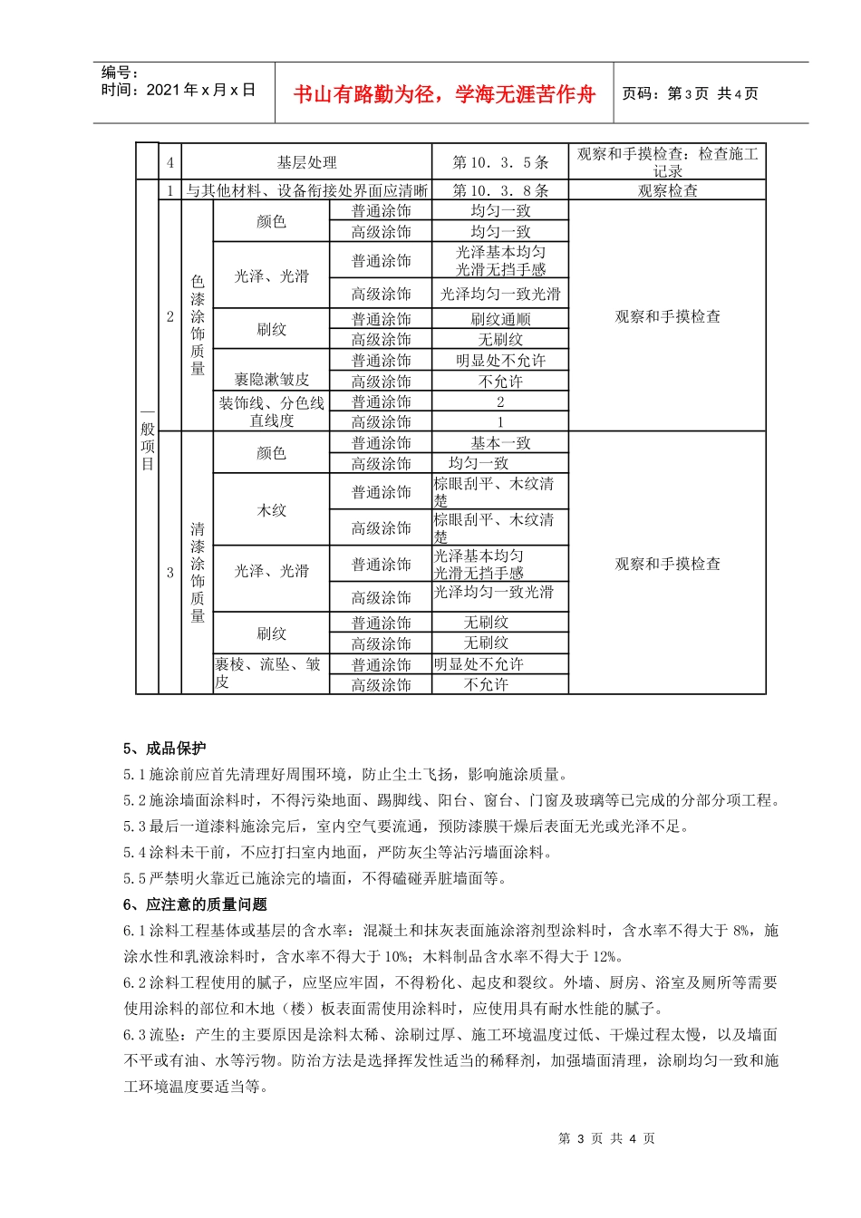 03-2 混凝土及抹灰表面施涂油性涂料施工分项工程质量管理_第3页