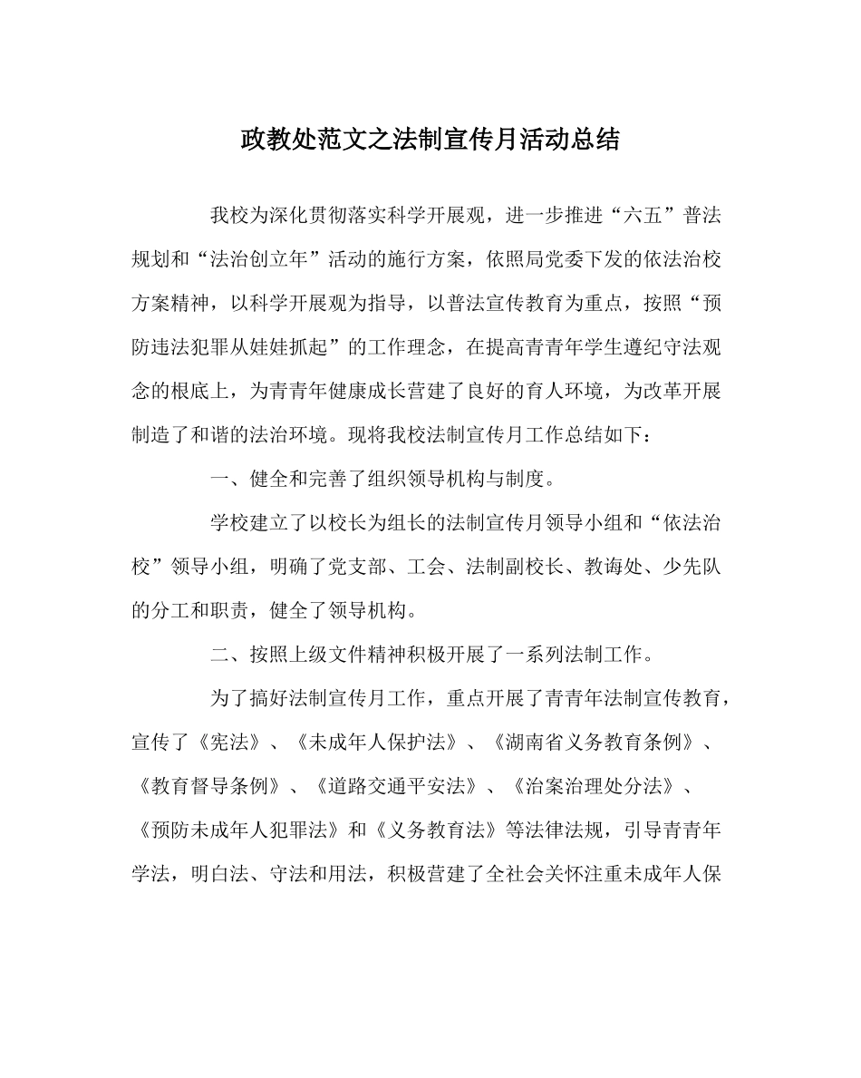政教处范文法制宣传月活动总结_第1页