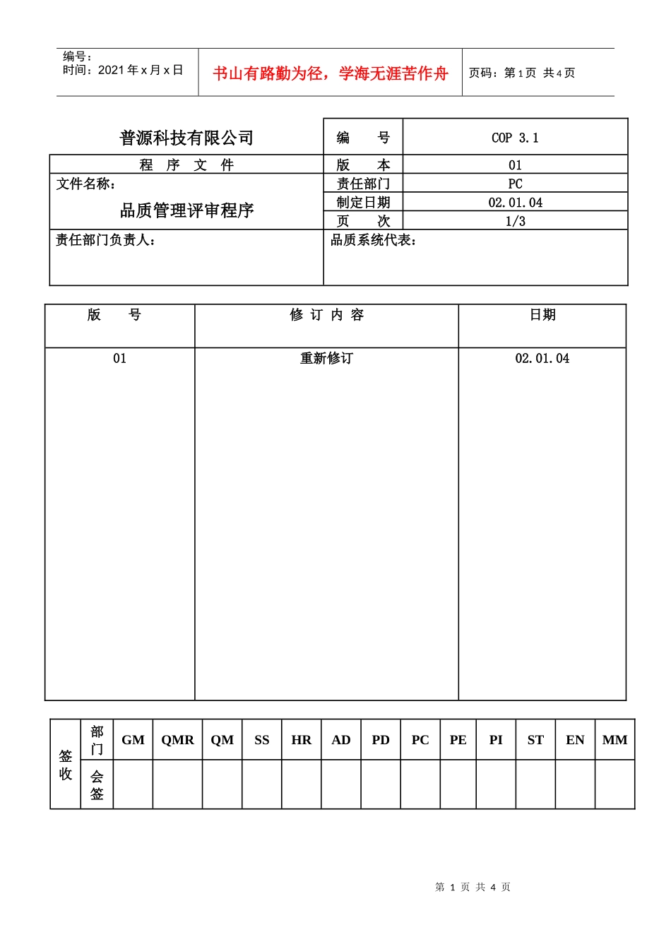 质量体系编写表格COP3-1_第1页
