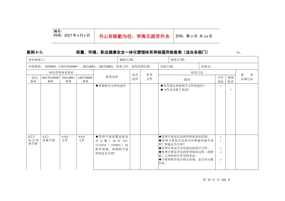质量、环境、职业健康安全一体化管理体系审核通用检查表(修订WORD版_第2页