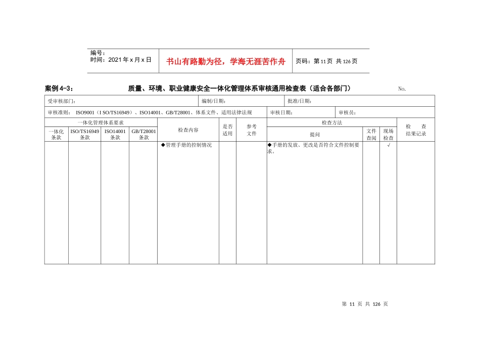 质量、环境、职业健康安全一体化管理体系审核通用检查表(修订WORD版_第3页