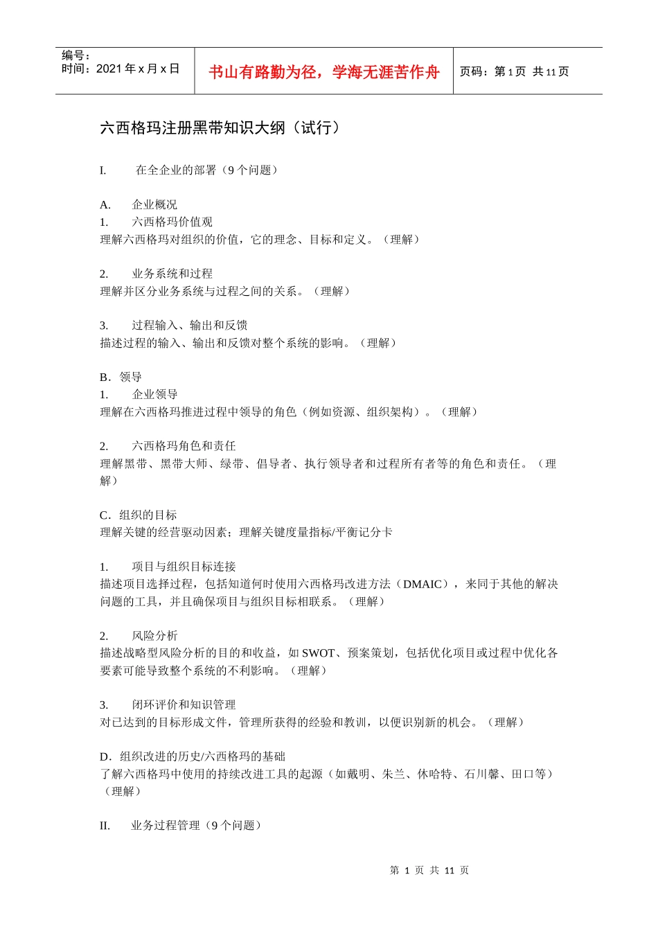 六西格玛注册黑带知识大纲（试行）_第1页