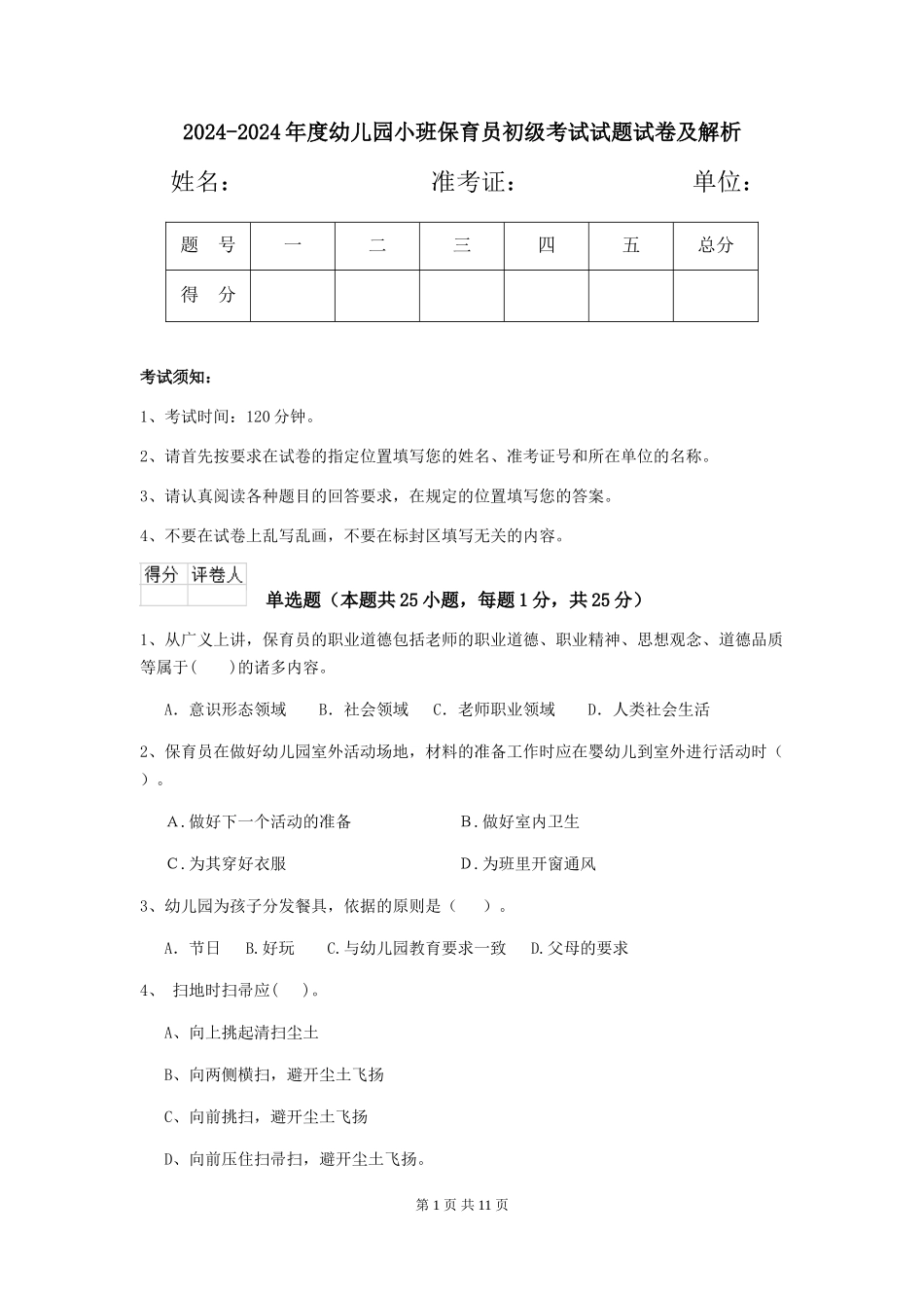 2024-2024年度幼儿园小班保育员初级考试试题试卷及解析_第1页