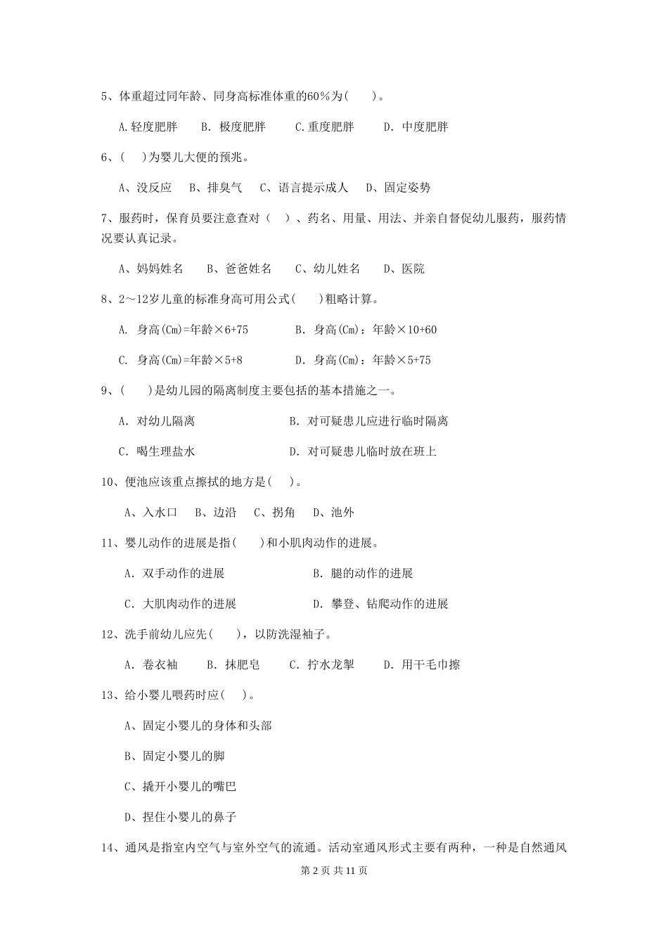 2024-2024年度幼儿园小班保育员初级考试试题试卷及解析_第2页