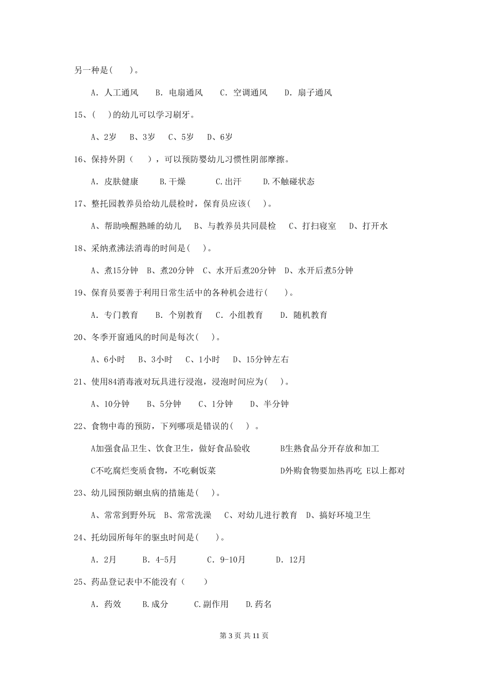 2024-2024年度幼儿园小班保育员初级考试试题试卷及解析_第3页