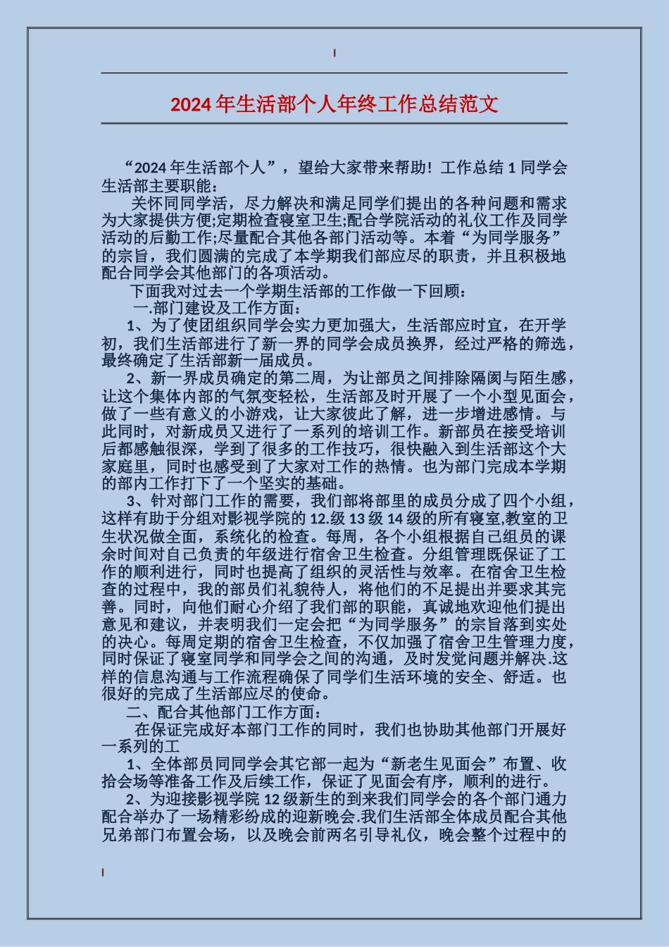 2017年生活部个人年终工作总结范文_第1页