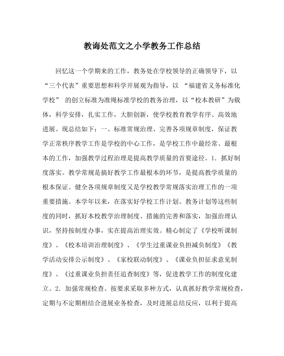 教导处范文小学教务工作总结_0_第1页