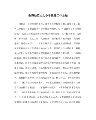 教导处范文小学教务工作总结_0