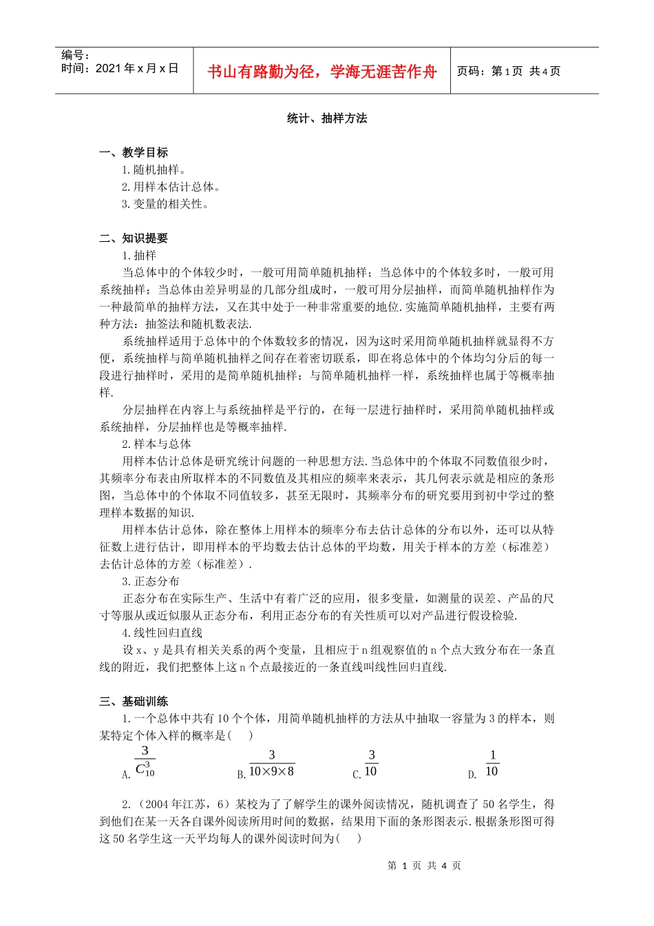 统计、抽样方法_第1页