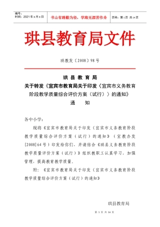 义务教育阶段教学质量综合评价