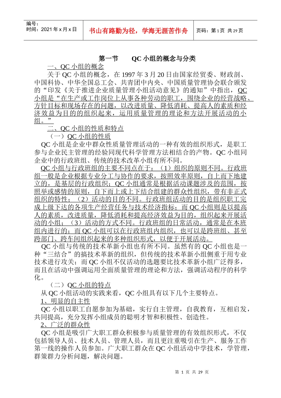 QC小组培训教材_第1页