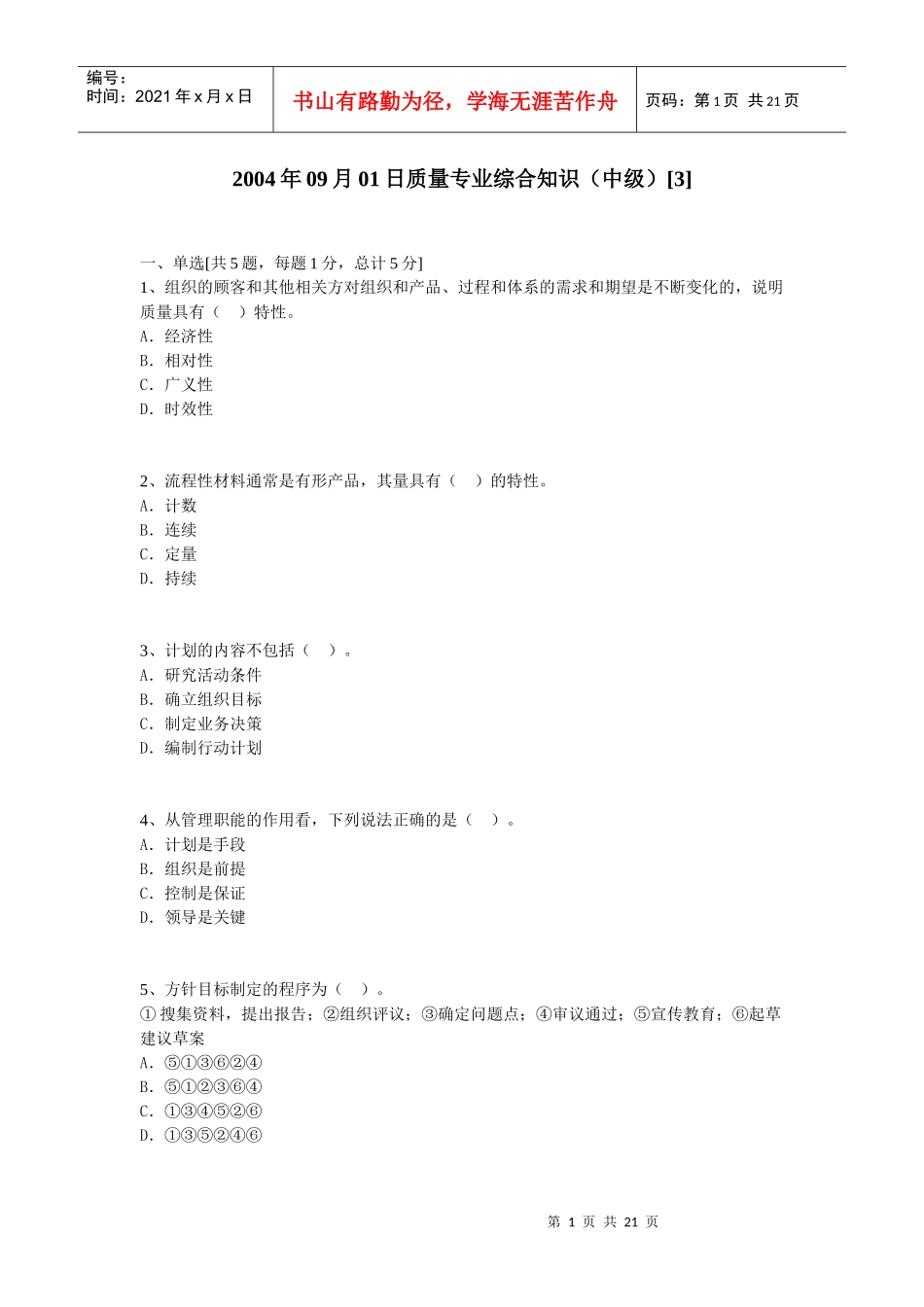 004年09月01日质量专业综合知识（中级）(doc20)_第1页