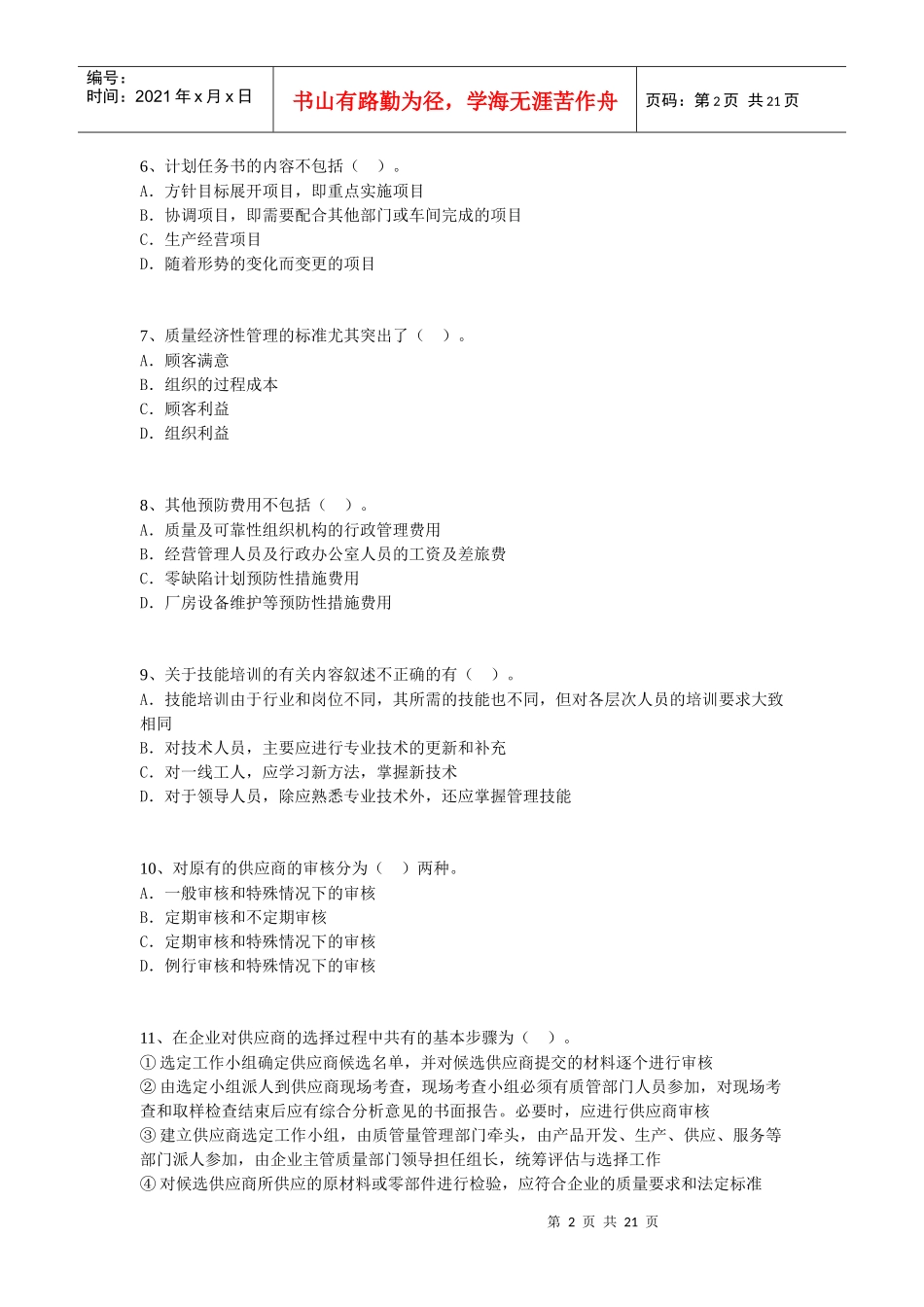 004年09月01日质量专业综合知识（中级）(doc20)_第2页