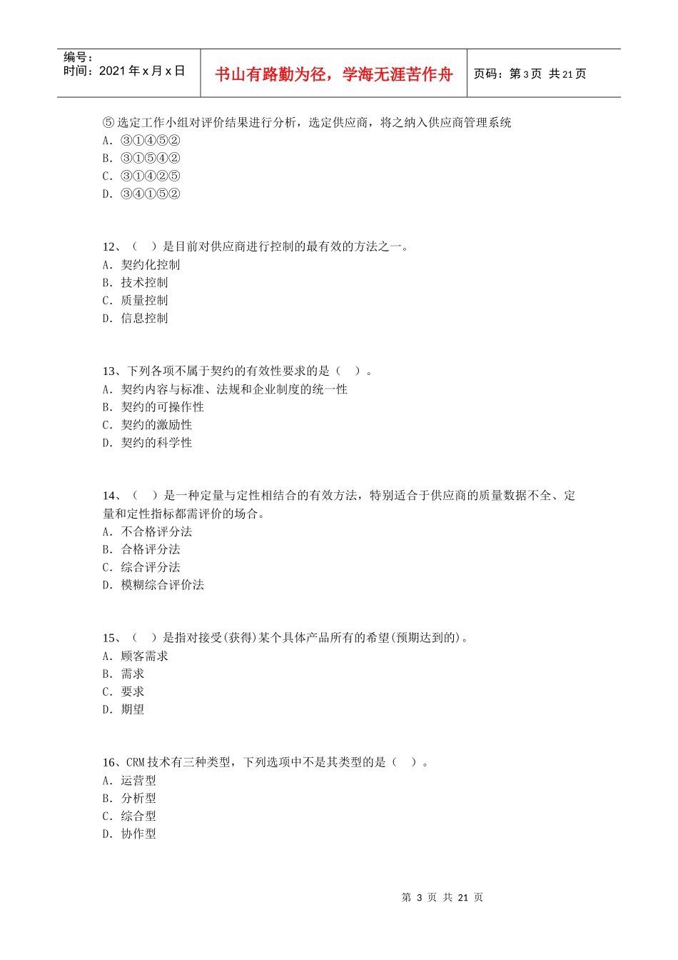 004年09月01日质量专业综合知识（中级）(doc20)_第3页