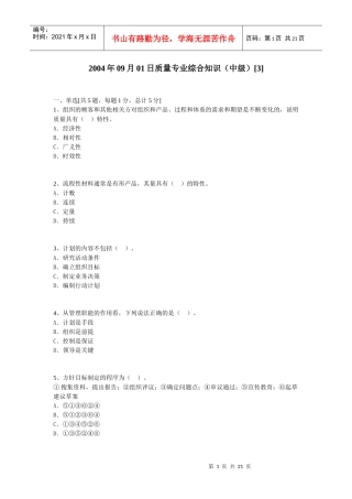 004年09月01日质量专业综合知识（中级）(doc20)
