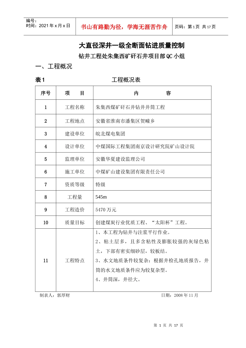 皖北矿业朱集西矿矸石井钻井法QC小组_第1页