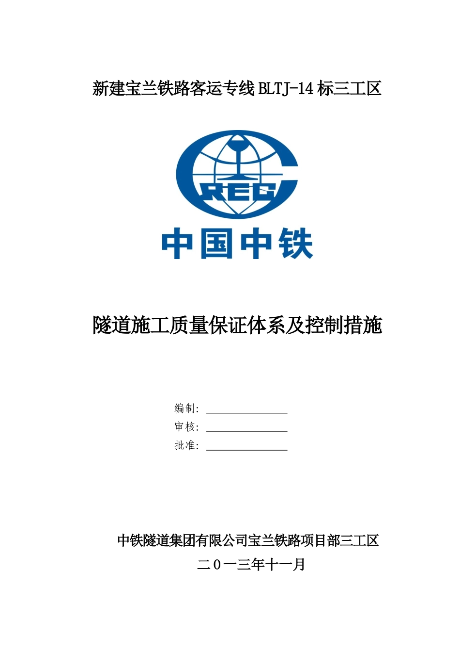 隧道施工质量保证体系及质量管理措_第1页