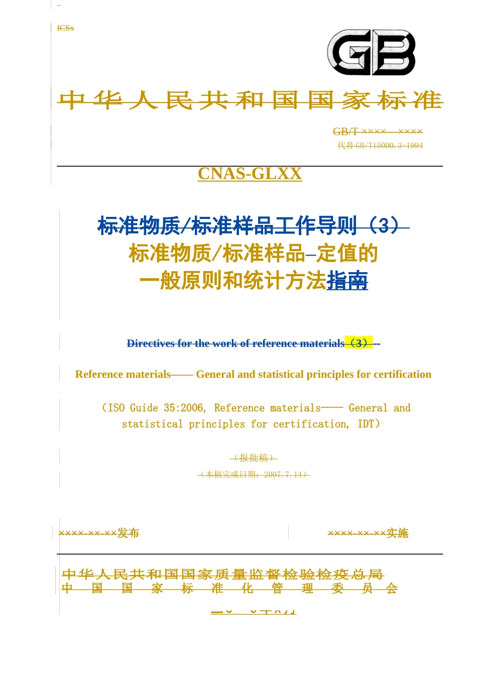 ISO导则35标准样品定值的一般原则和统计方法_第1页