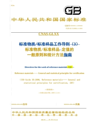 ISO导则35标准样品定值的一般原则和统计方法