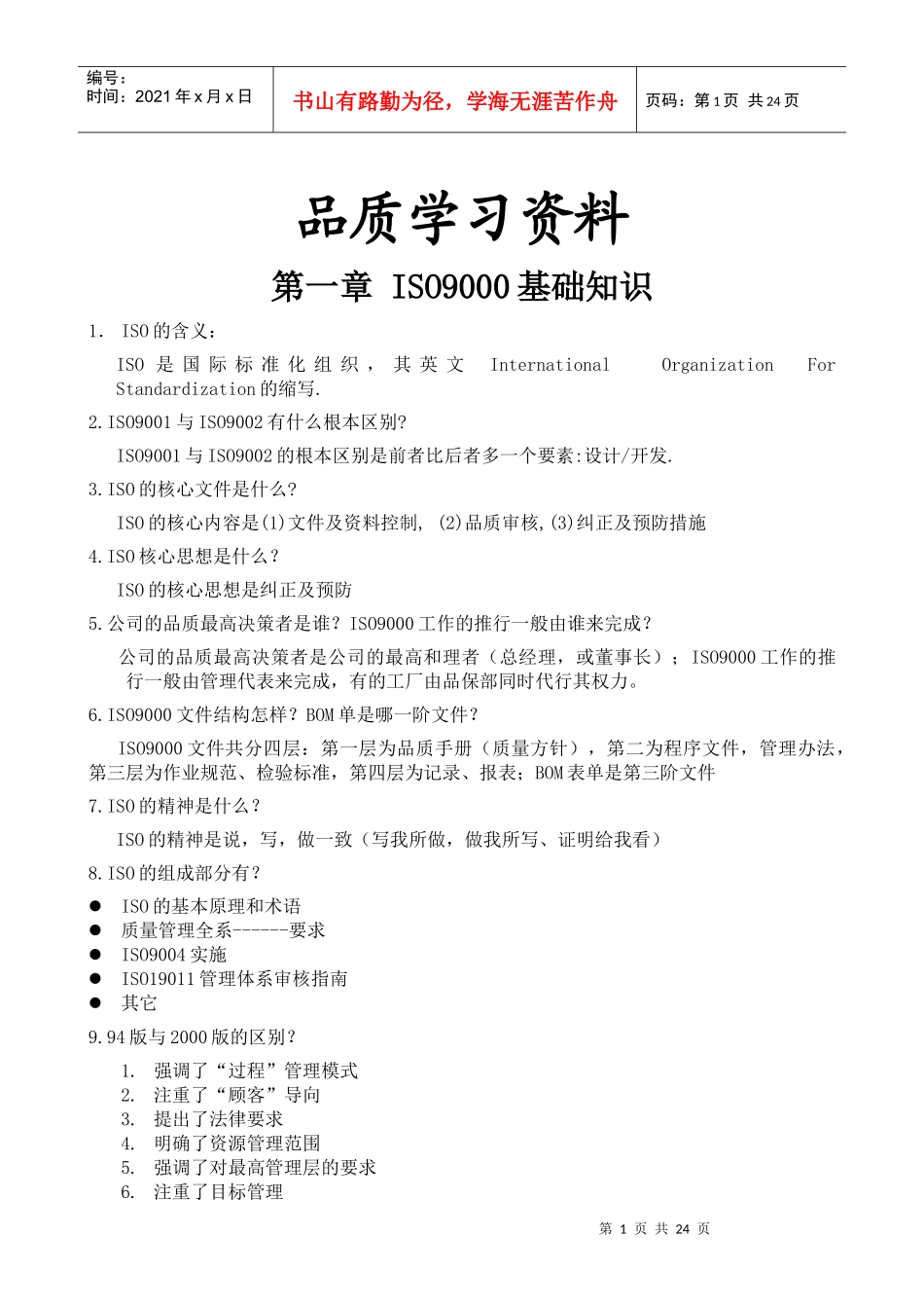 品质学习培训资料_第1页