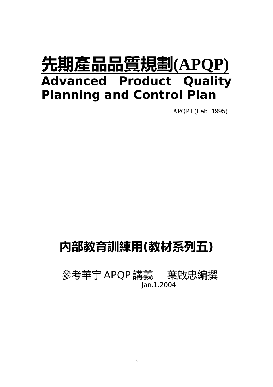 先期产品品质规划(APQP)_第1页
