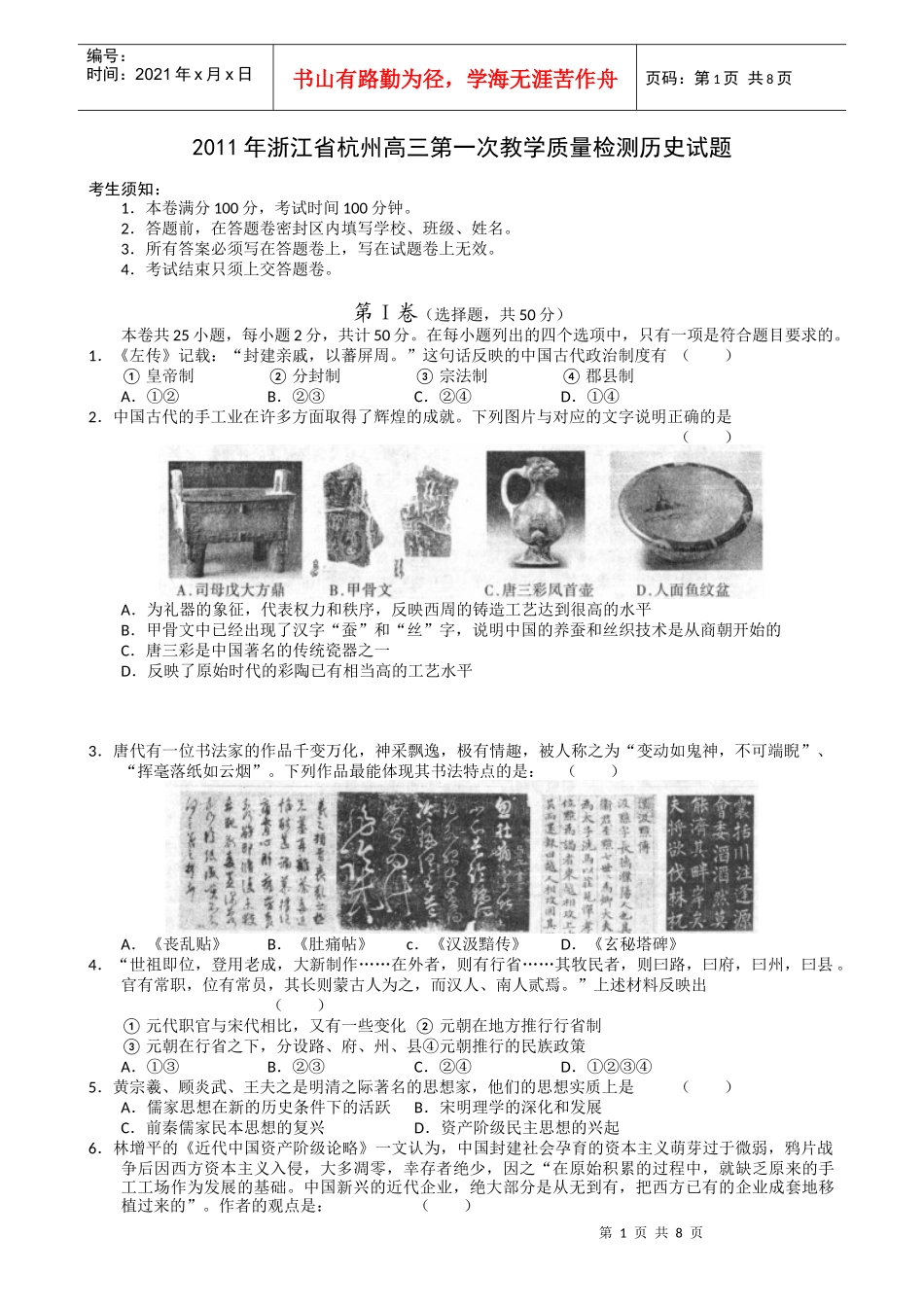 XX年浙江省杭州高三第一次教学质量检测历史试题_第1页