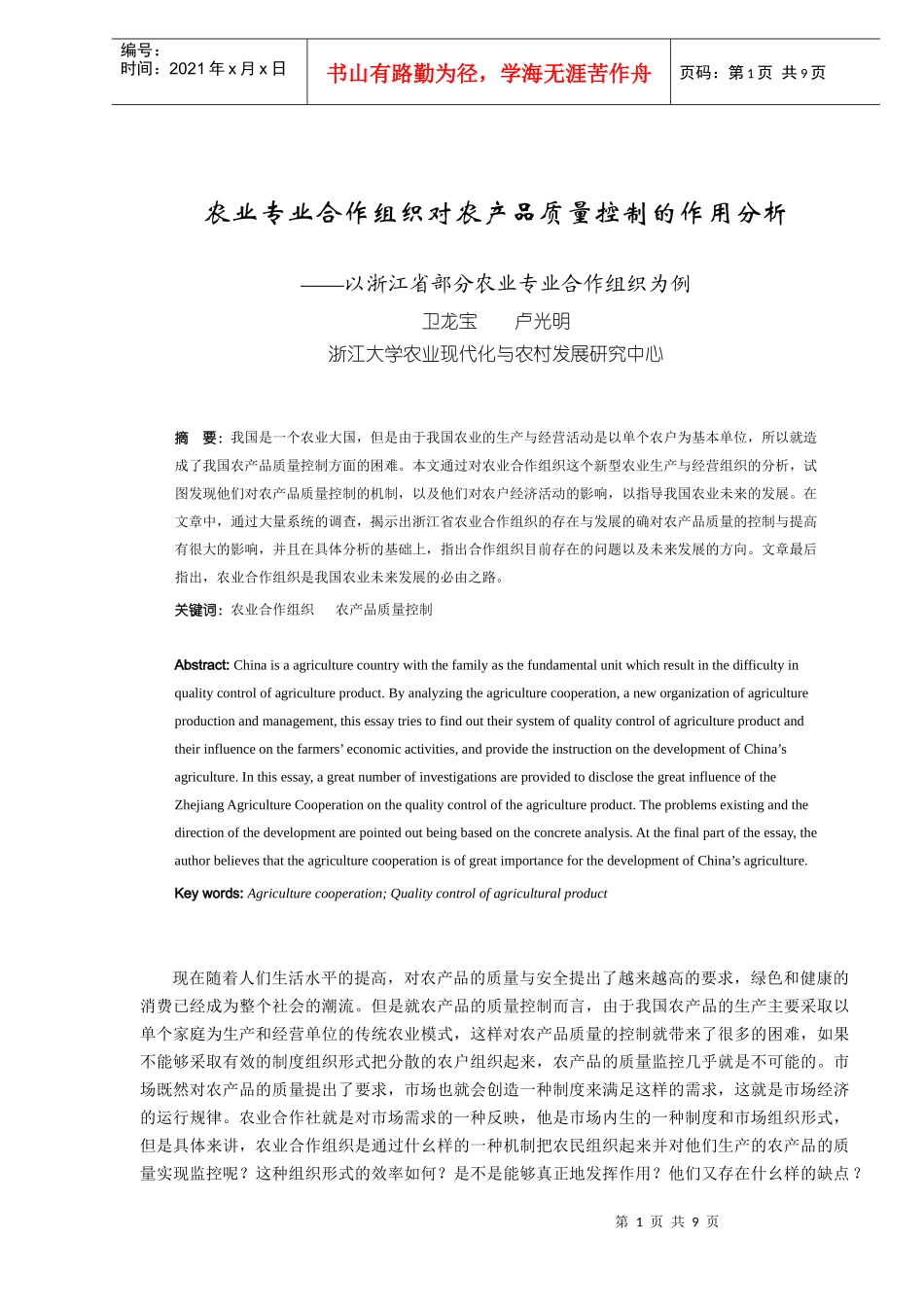 农业合作组织对农业发展及农产品质量控制的作用分析_第1页