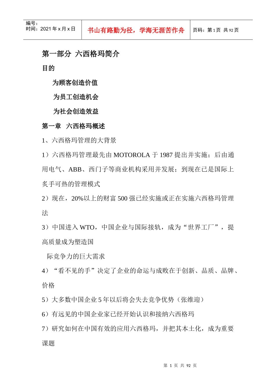 六西格玛管理法导论(标准培训教材)_第1页