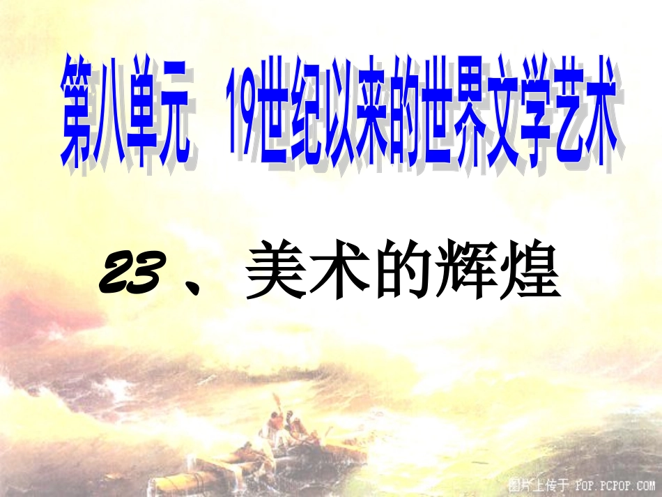 高中历史必修三第23课美术的辉煌_第1页