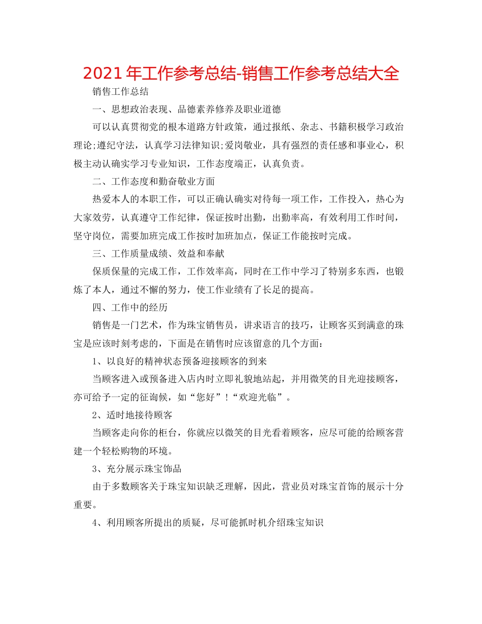 2021年工作参考总结销售工作参考总结大全_第1页