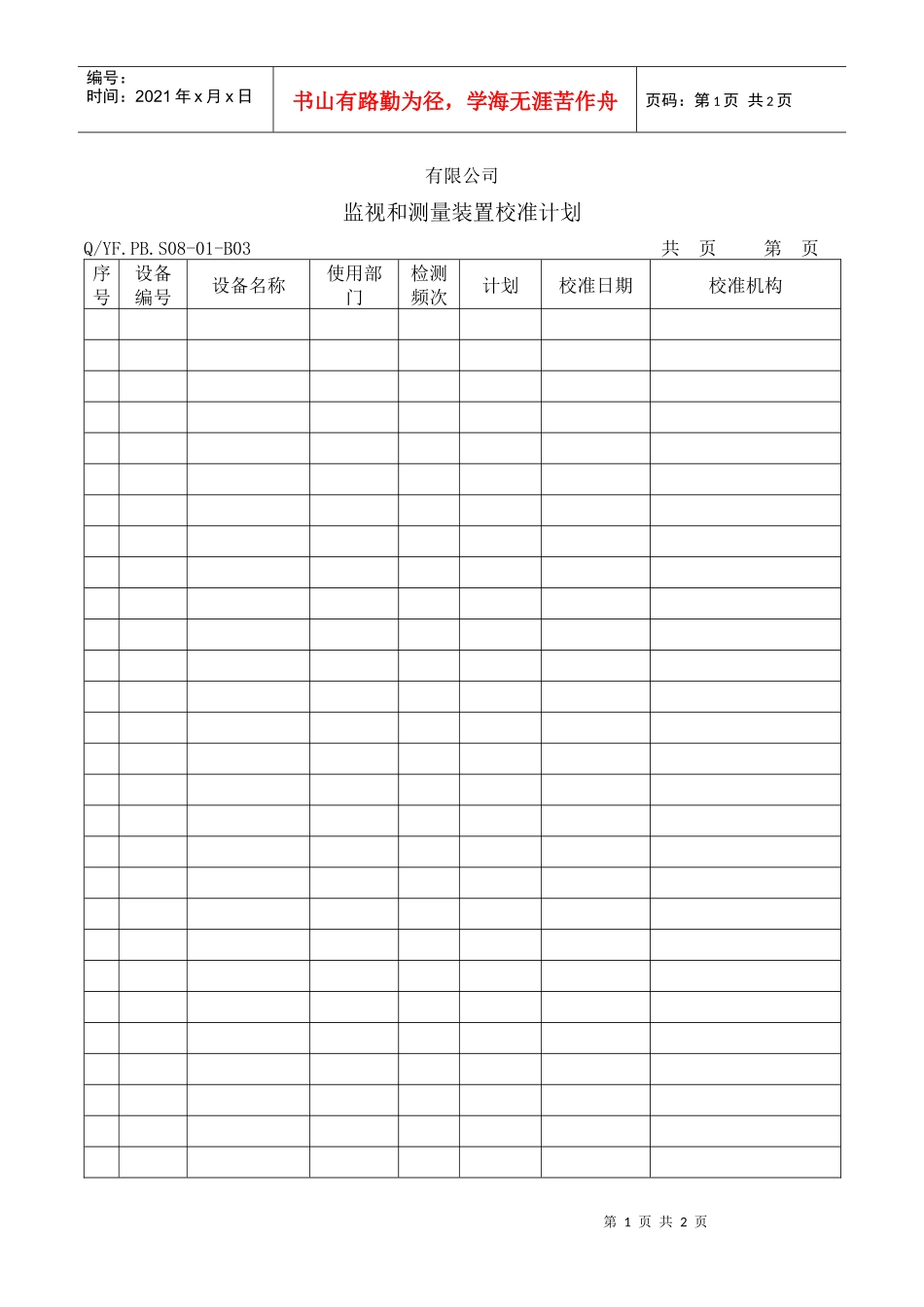 TS16949体系监视和测量装置校准计划_第1页