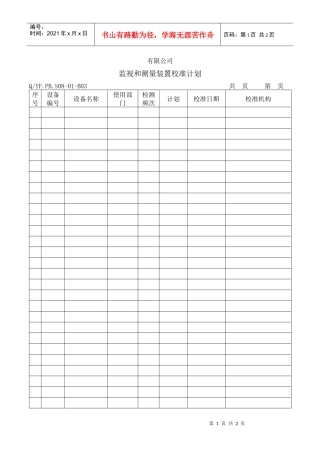 TS16949体系监视和测量装置校准计划