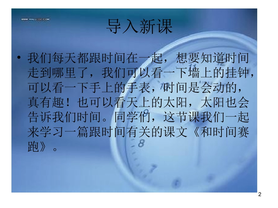 《和时间赛跑》教学课件1_第2页