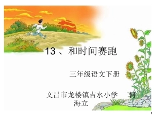 《和时间赛跑》教学课件1