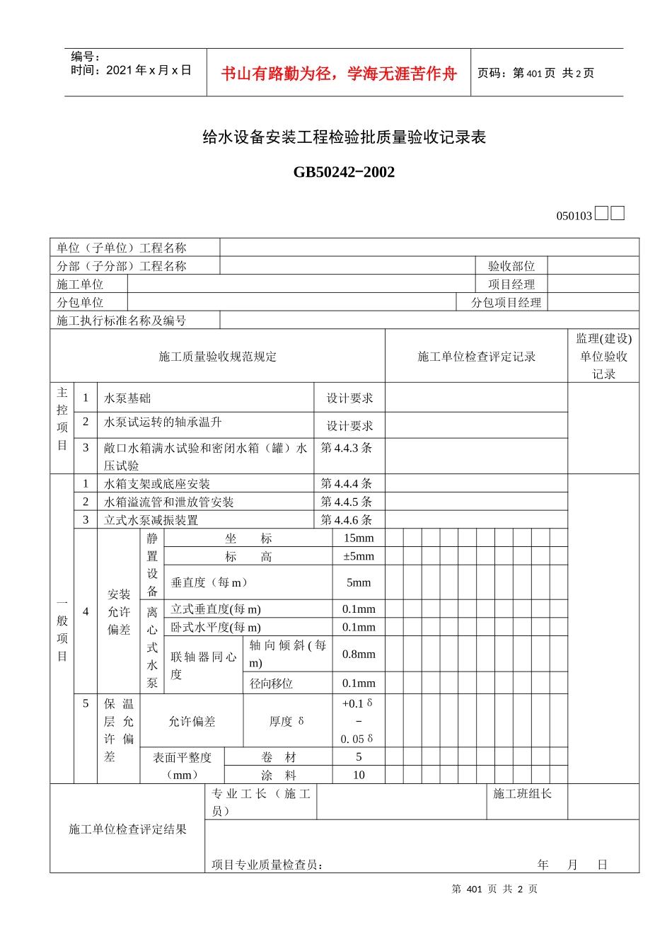 给水设备安装工程检验批质量验收记录表_第1页