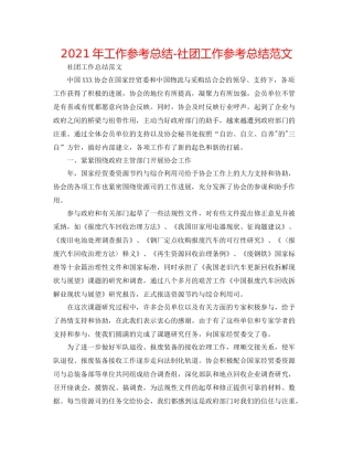 2021年工作参考总结社团工作参考总结范文