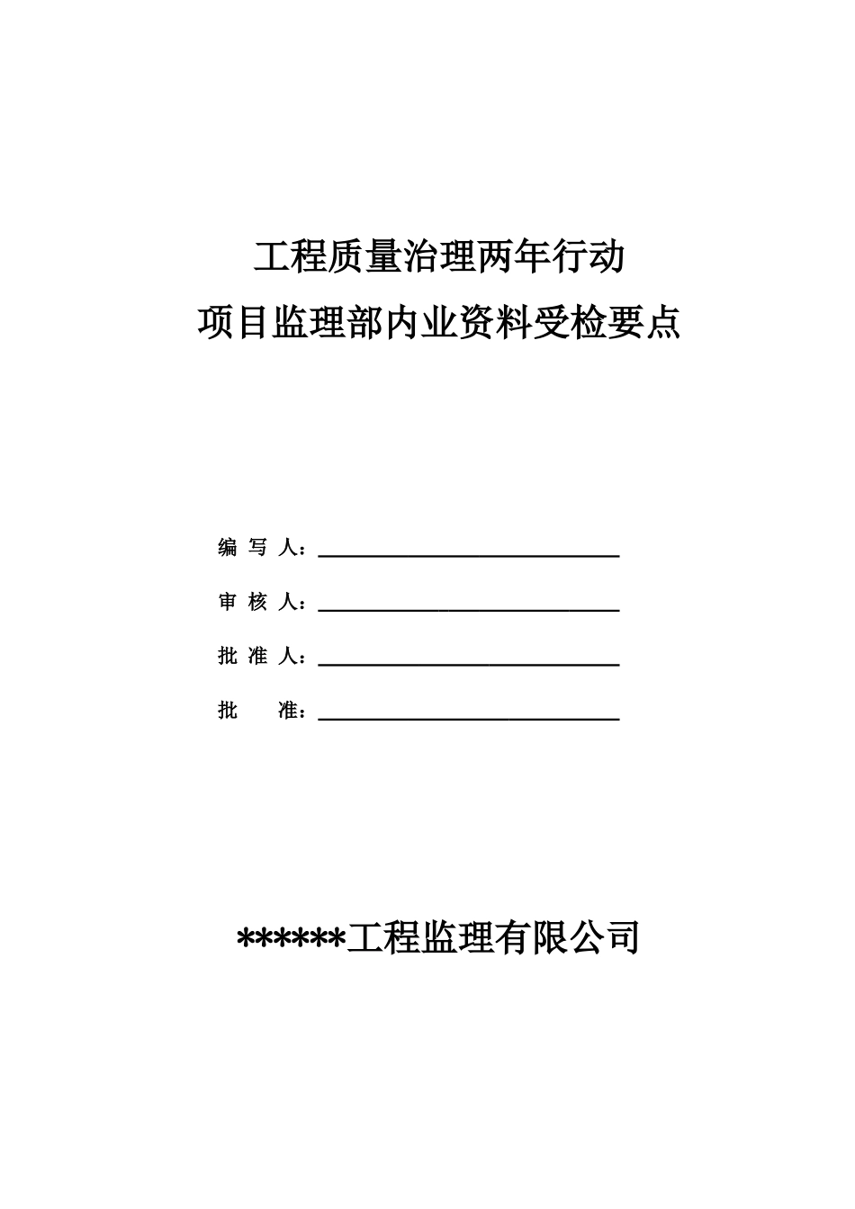 河南省工程质量治理两年行动检查用表_第1页