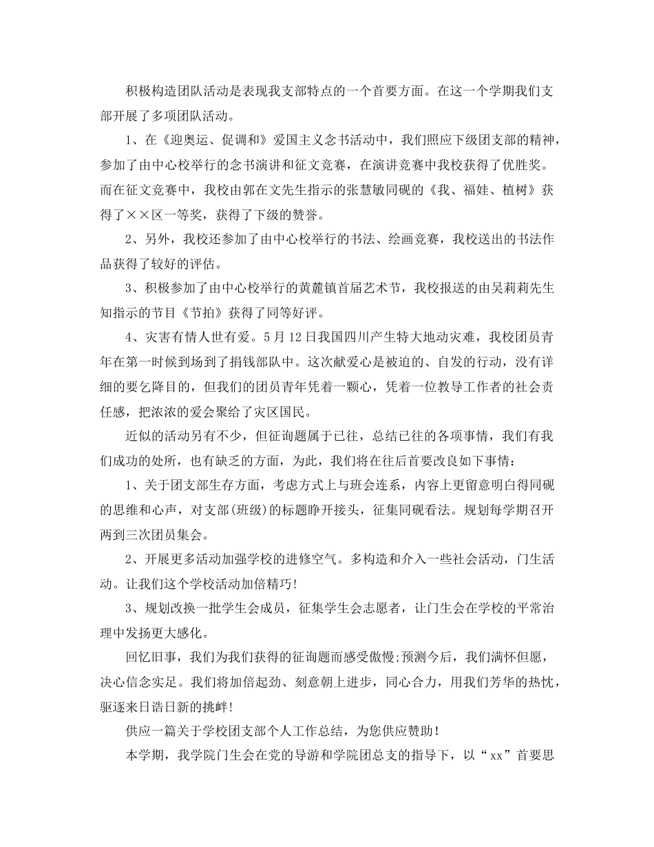 2021年学校团支部工作参考总结4篇_第2页