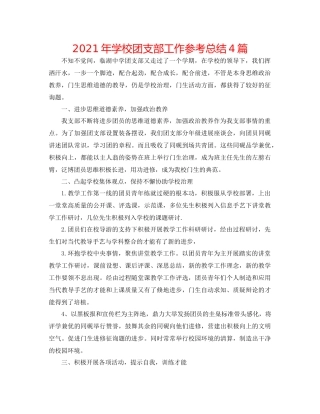 2021年学校团支部工作参考总结4篇