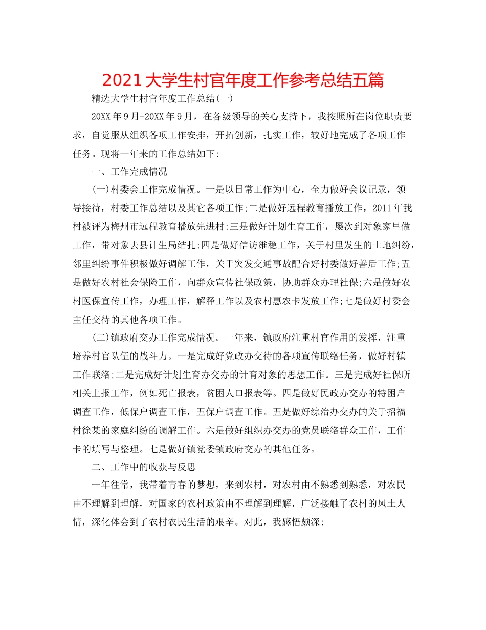 大学生村官年度工作参考总结五篇_第1页