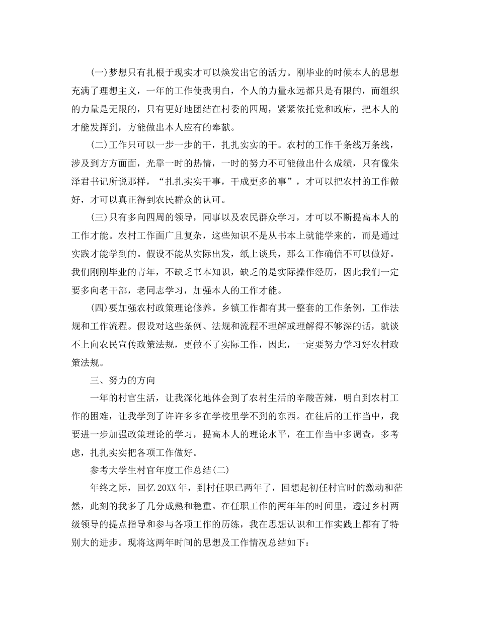 大学生村官年度工作参考总结五篇_第2页